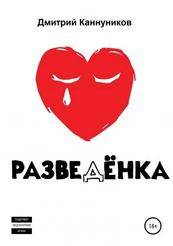 Обложка книги Разведёнка