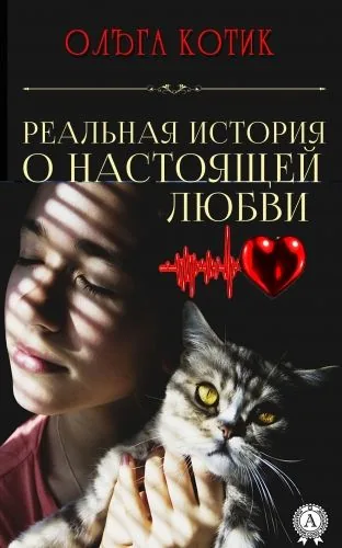 Обложка книги Реальная история о настоящей любви