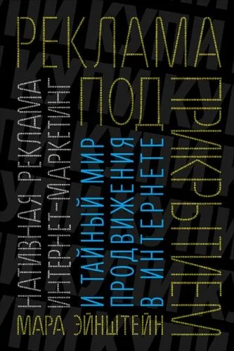 Обложка книги Реклама под прикрытием: Нативная реклама, контент-маркетинг и тайный мир продвижения в интернете