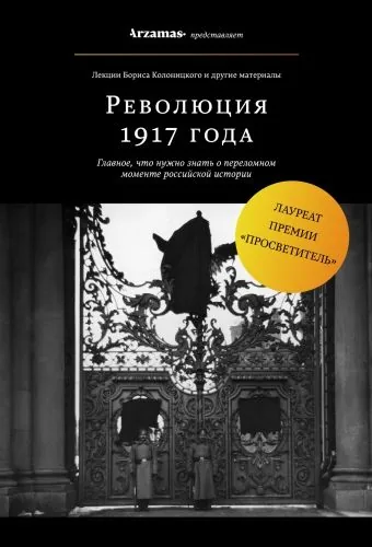 Обложка книги Революция 1917 года