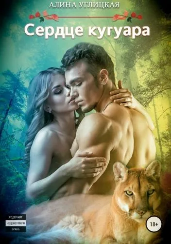 Обложка книги Резервация Химнесс. Книга 1. Сердце кугуара