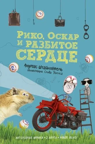 Обложка книги Рико, Оскар и разбитое сердце