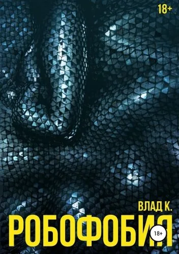 Обложка книги Робофобия
