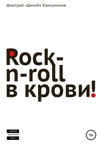 Обложка книги Rock-n-roll в крови