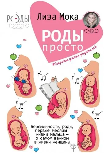 Обложка книги Роды – просто