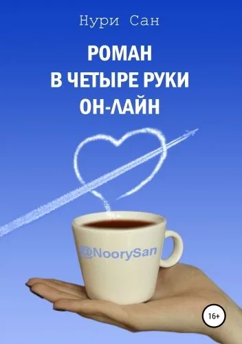 Обложка книги Роман в четыре руки он-лайн