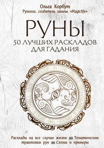 Обложка книги Руны. 50 лучших раскладов для гадания