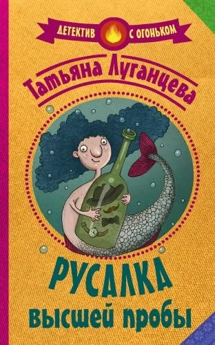 Обложка книги Русалка высшей пробы