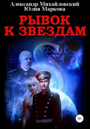 Обложка книги Рывок к звездам