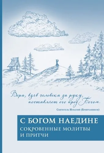 Обложка книги С Богом наедине. Сокровенные молитвы и притчи