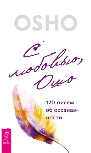 Обложка книги С любовью, Ошо. 120 писем об осознанности