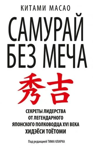 Обложка книги Самурай без меча