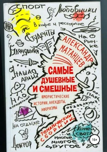 Обложка книги Самые душевные и смешные. Сборник юмористических историй, анекдотов и афоризмов