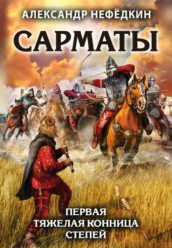 Обложка книги Сарматы. Первая тяжелая конница степей