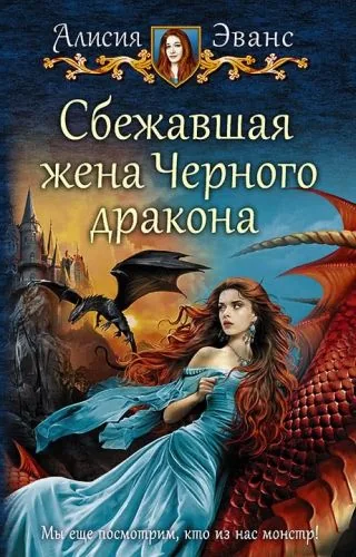 Обложка книги Сбежавшая жена Черного дракона