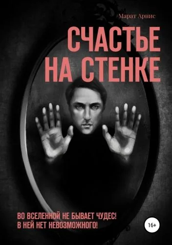 Обложка книги Счастье на стенке