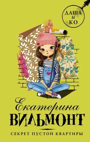 Обложка книги Секрет пустой квартиры