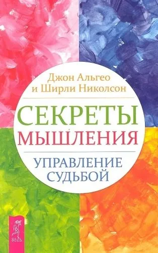 Обложка книги Секреты мышления. Управление судьбой