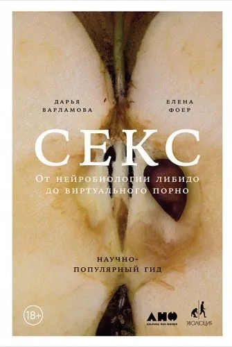 Обложка книги Секс. От нейробиологии либидо до виртуального порно. Научно-популярный гид