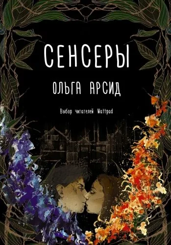 Обложка книги Сенсеры