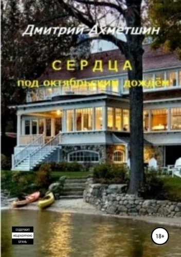 Обложка книги Сердца под октябрьским дождём