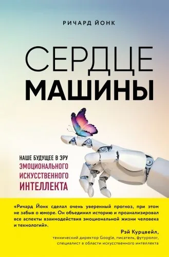 Обложка книги Сердце машины. Наше будущее в эру эмоционального искусственного интеллекта