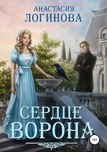 Обложка книги Сердце ворона