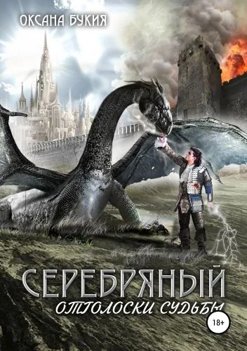 Обложка книги Серебряный. Отголоски Судьбы