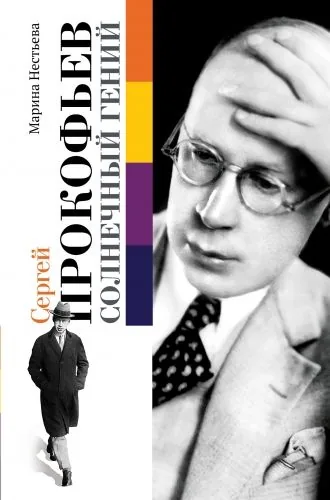 Обложка книги Сергей Прокофьев. Солнечный гений