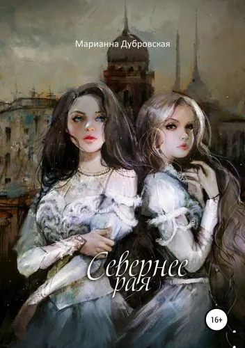 Обложка книги Севернее Рая