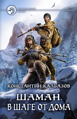 Обложка книги Шаман. В шаге от дома