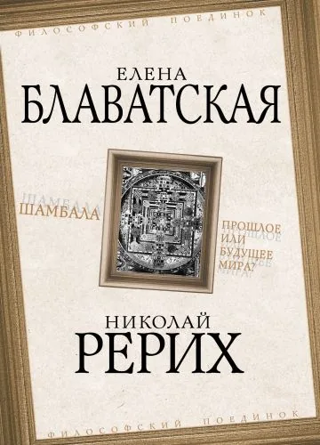 Обложка книги Шамбала. Прошлое или будущее мира?