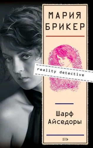 Обложка книги Шарф Айседоры