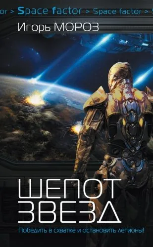 Обложка книги Шепот звезд