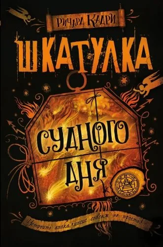 Обложка книги Шкатулка Судного дня