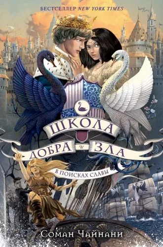 Обложка книги Школа Добра и Зла. В поисках славы