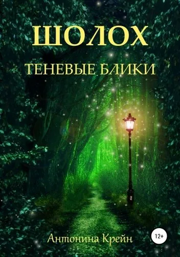 Обложка книги Шолох. Теневые блики
