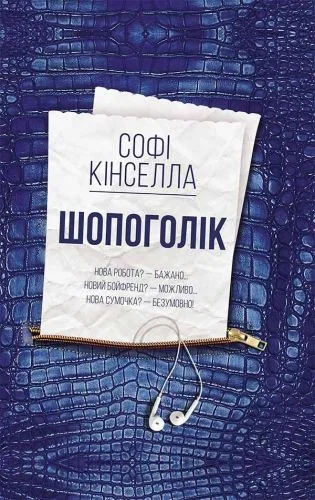 Обложка книги Шопоголік
