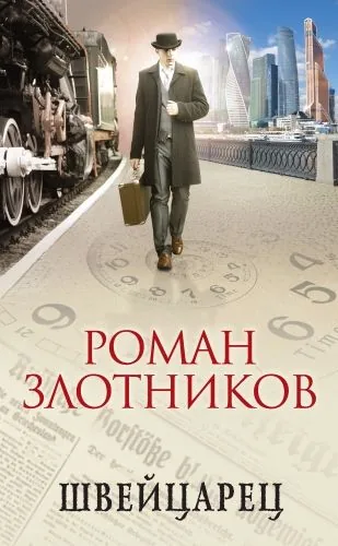 Обложка книги Швейцарец