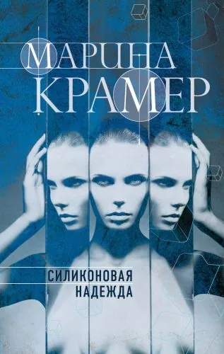 Обложка книги Силиконовая надежда