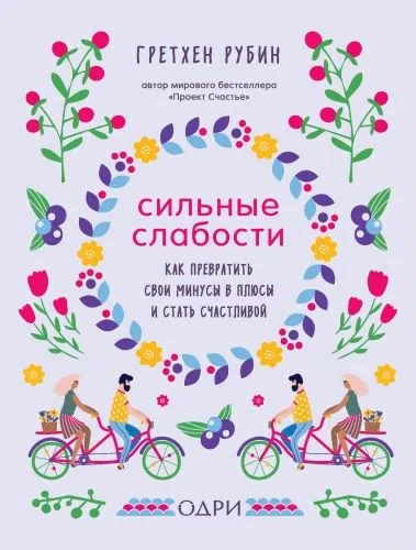 Обложка книги Сильные слабости. Как превратить свои минусы в плюсы и стать счастливой