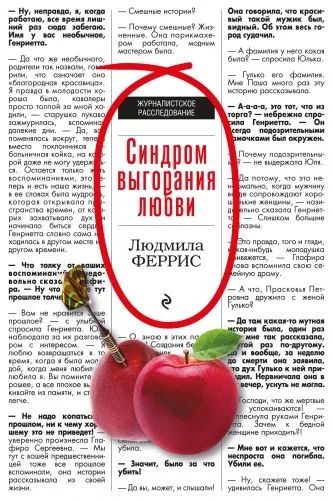 Обложка книги Синдром выгорания любви