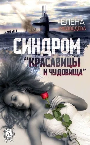 Обложка книги Синдром «Красавицы и Чудовища»