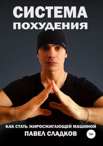 Обложка книги Система похудения: как стать жиросжигающей машиной