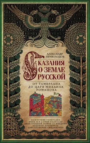 Обложка книги Сказания о земле Русской. От Тамерлана до царя Михаила Романова