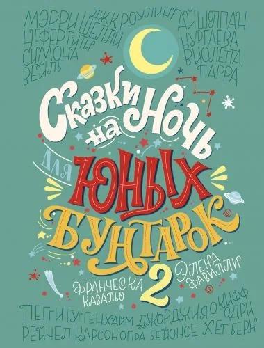 Обложка книги Сказки на ночь для юных бунтарок 2