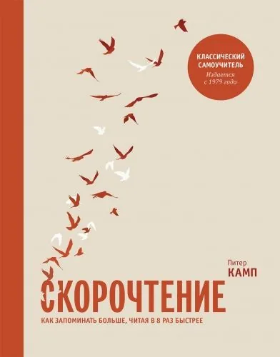 Обложка книги Скорочтение. Как запоминать больше, читая в 8 раз быстрее