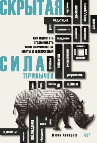 Обложка книги Скрытая сила привычек. Как перестать ограничивать свои возможности, мечты и достижения