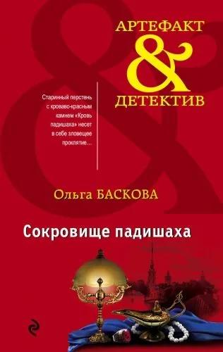 Обложка книги Сокровище падишаха
