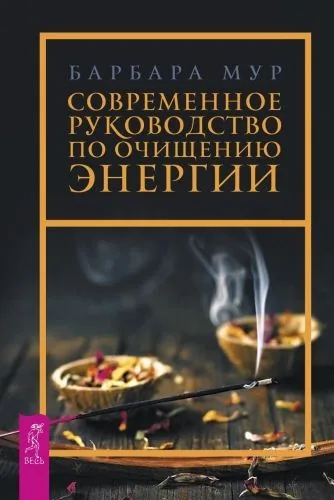 Обложка книги Современное руководство по очищению энергии
